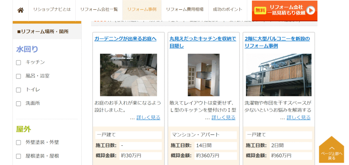 リショップナビのホームページ内の豊富な施工事例画像